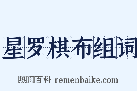 星罗棋布组词是什么意思的图片